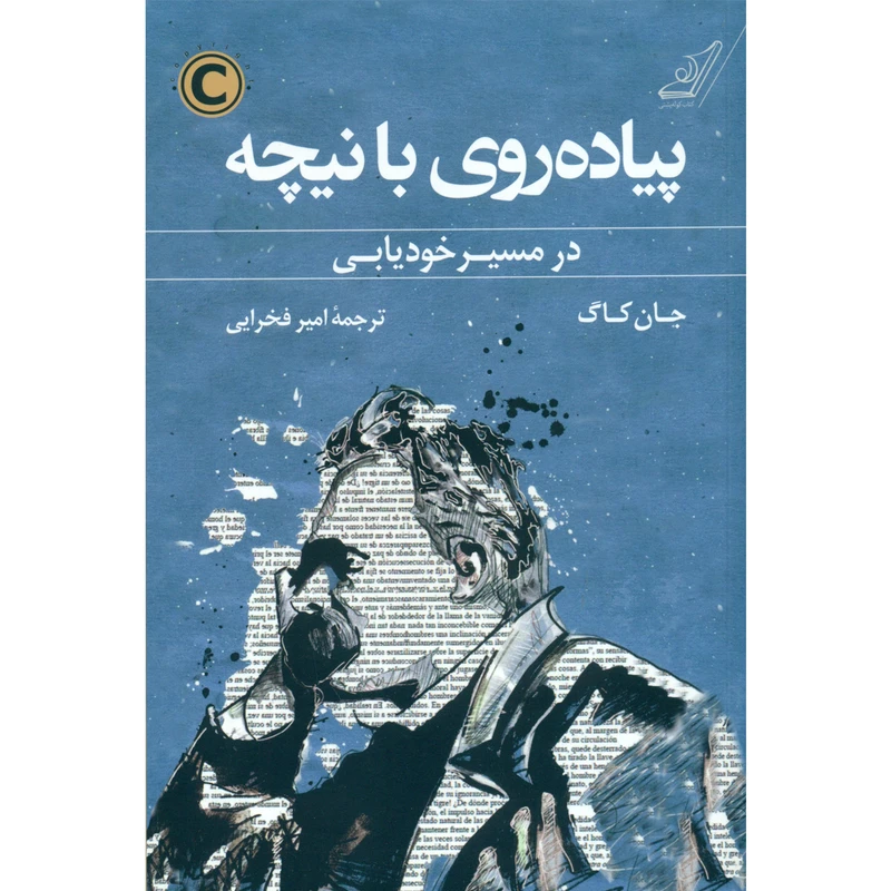 پیاده روی با نیچه در مسیر خودیابی اثر جان کاگ انتشارات کتاب کوله پشتی