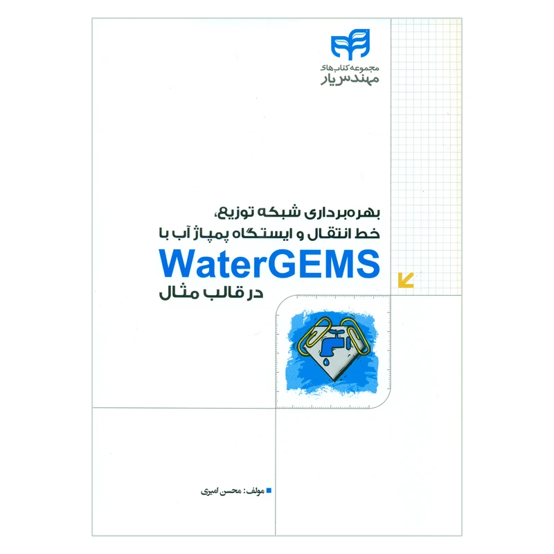 کتاب بهره برداری شبکه توزیع خط انتقال و ایستگاه پمپاژ آب با WaterGEMS در قالب مثال اثر محسن امیری نشر کیان