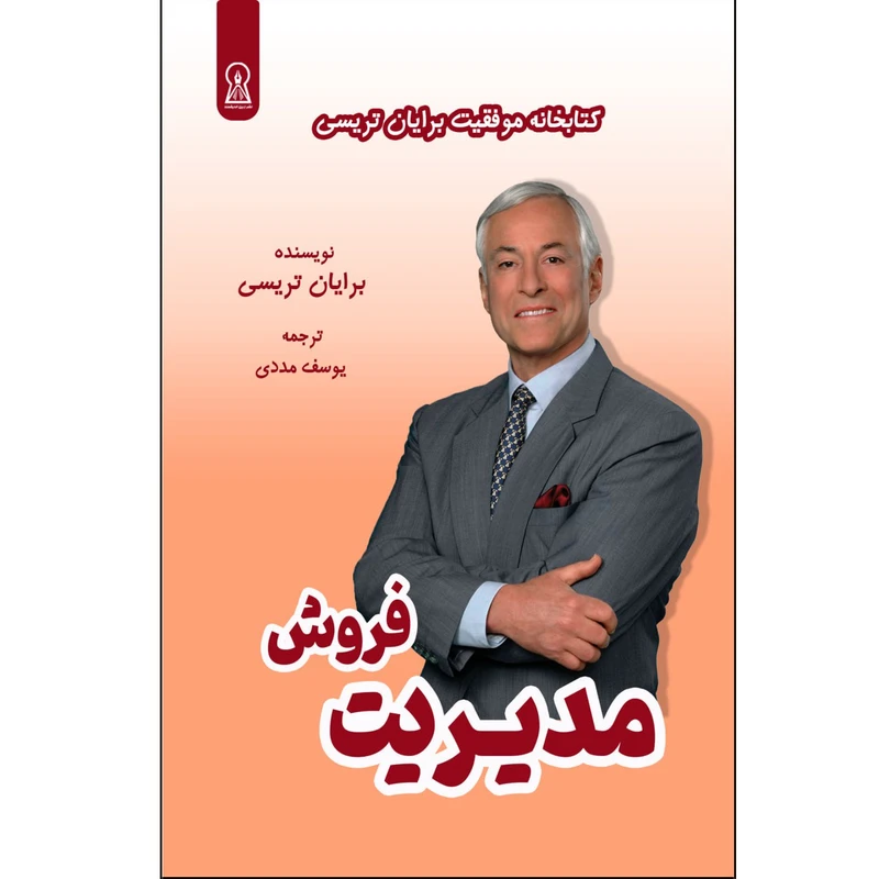 کتاب مدیریت فروش اثر برایان تریسی نشر زرین اندیشمند