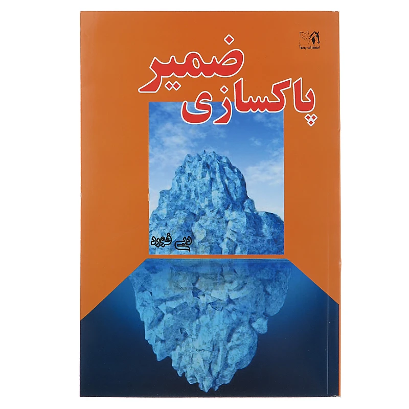 کتاب پاکسازی ضمیر اثر دبی فورد
 انتشارات پرثوآ