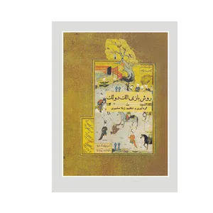 کتاب روش بازی الک دولک اثر ژیلا مشیری انتشارات ارس
