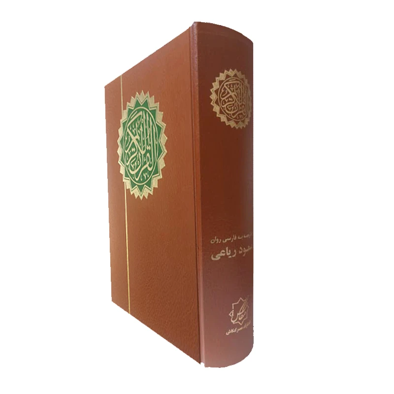 کتاب قرآن کریم ترجمه مسعود ریاعی انتشارات عصر کنکاش