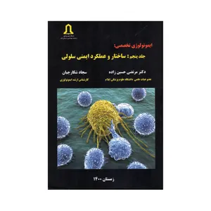 کتاب ایمونولوژی تخصصی ساختار و عملکرد ایمنی سلول اثر دکتر مرتضی حسین زاده و دکتر مهیار جهانگیری انتشارات تعالی جلد 5