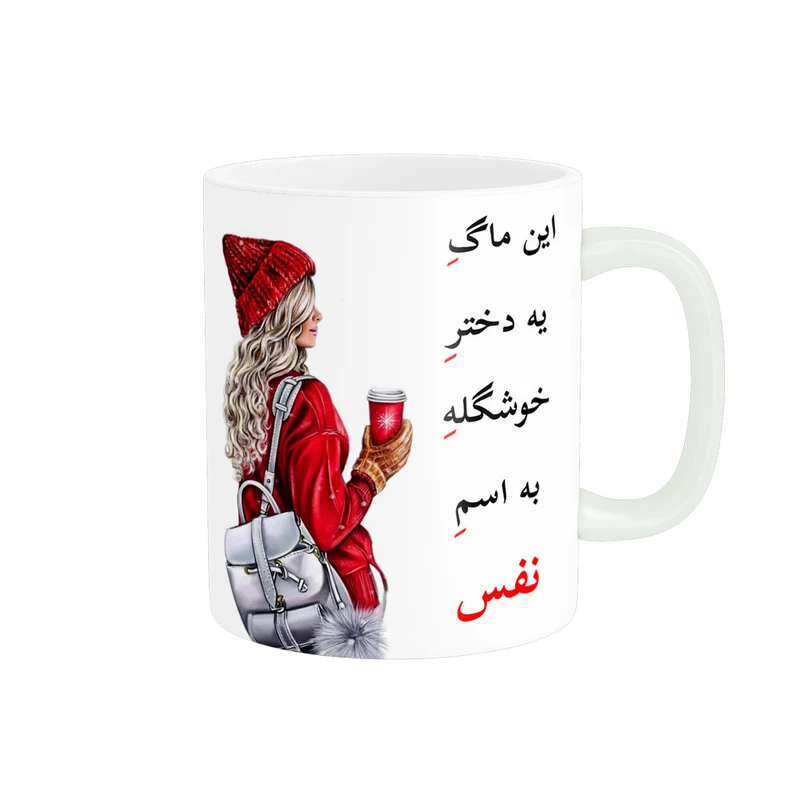 ماگ پادآفرین مدل لیوان شخصی طرح دخترانه اسم نفس کد p6686