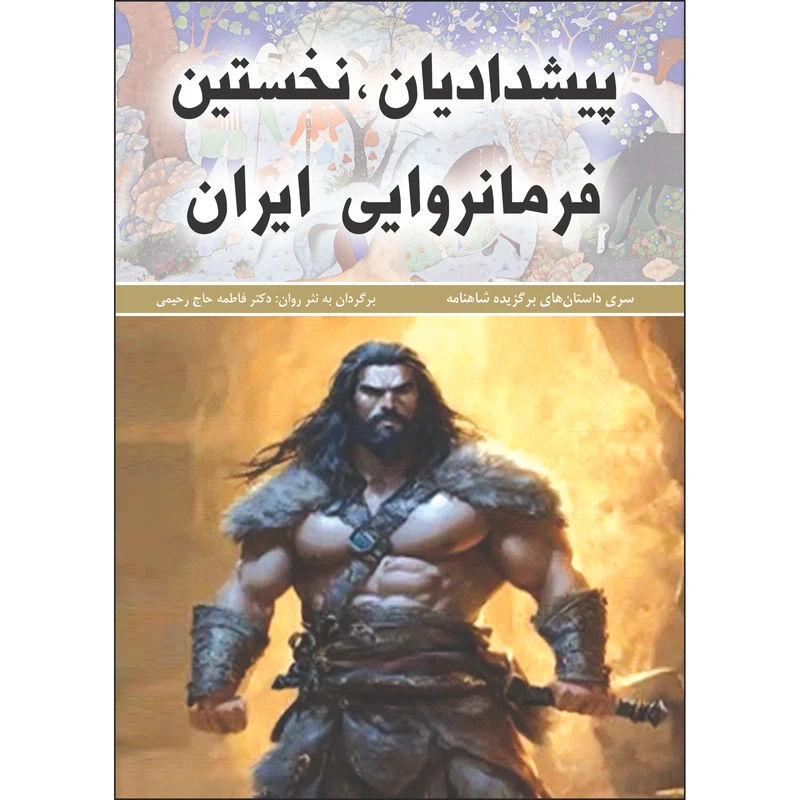 کتاب	پیشدادیان، نخستین فرمانروایی ایران اثر فاطمه حاجی رحیمی انتشارات نسیم کوثر