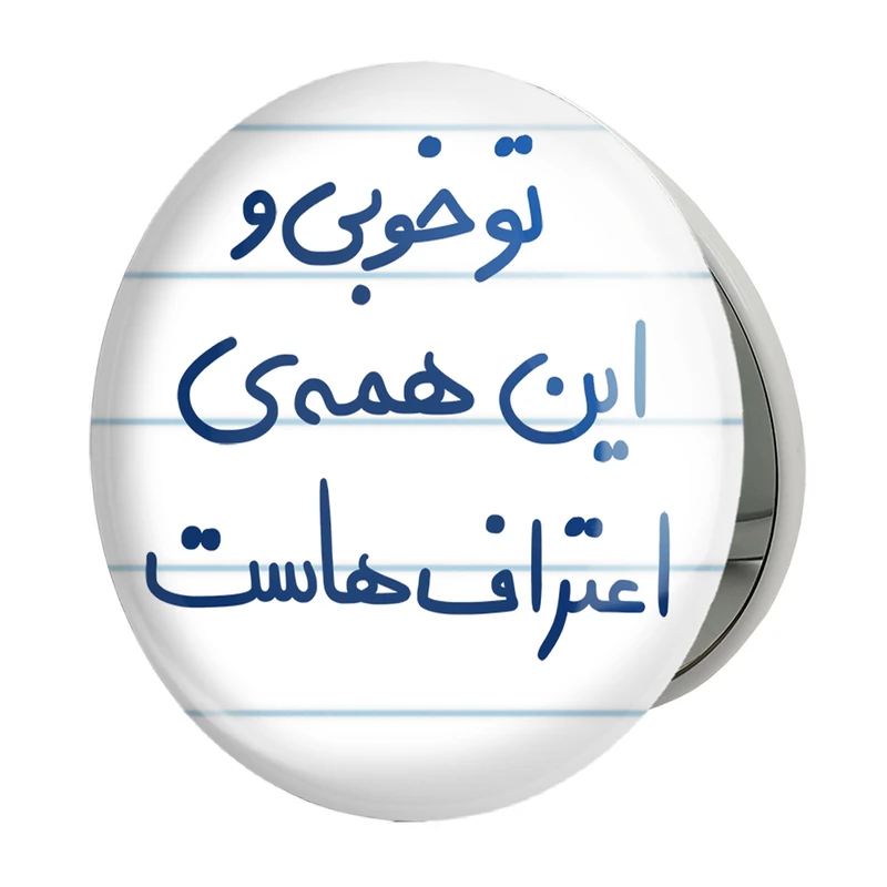 آینه جیبی خندالو طرح تو خوبی و این همه ی اعتراف هاست مدل تاشو کد 5666 