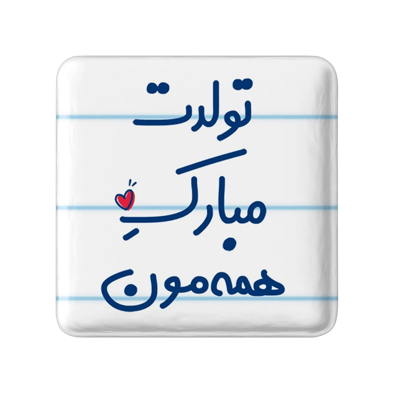 پیکسل خندالو مدل تولدت مبارک همه مون کد 6876