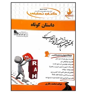 کتاب داستان کوتاه اثر محمد باقری انتشارات راه