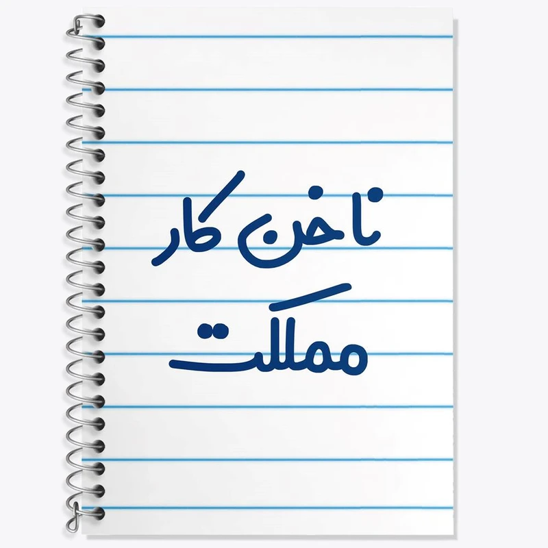 دفتر زبان 50 برگ خندالو مدل سه خط طرح ناخن کار مملکت کد 6738