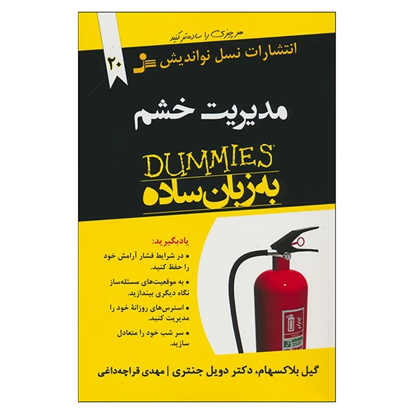 کتاب مديريت خشم به زبان ساده اثر گیل بلاکسهام و دویل جنتری ترجمه مهدی قراچه داغی نشر نسل نوانديش 