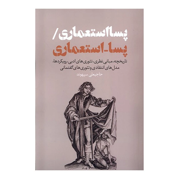 کتاب پسا استعماری پسا استعماری اثر حاجیعلی سپهوند انتشارات نقدفرهنگ