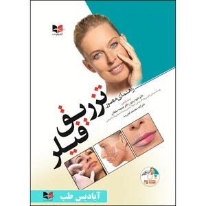 کتاب راهنمای مصور تزریق فیلر اثر دکتر حمیده سلطانی انتشارات آبادیس طب