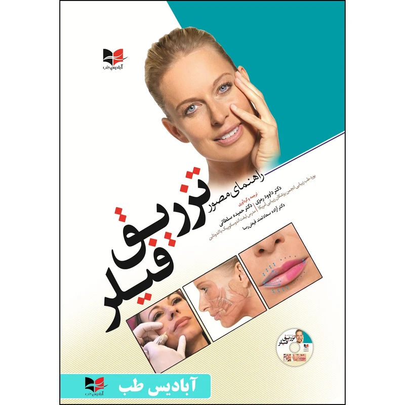 کتاب راهنمای مصور تزریق فیلر اثر دکتر حمیده سلطانی انتشارات آبادیس طب