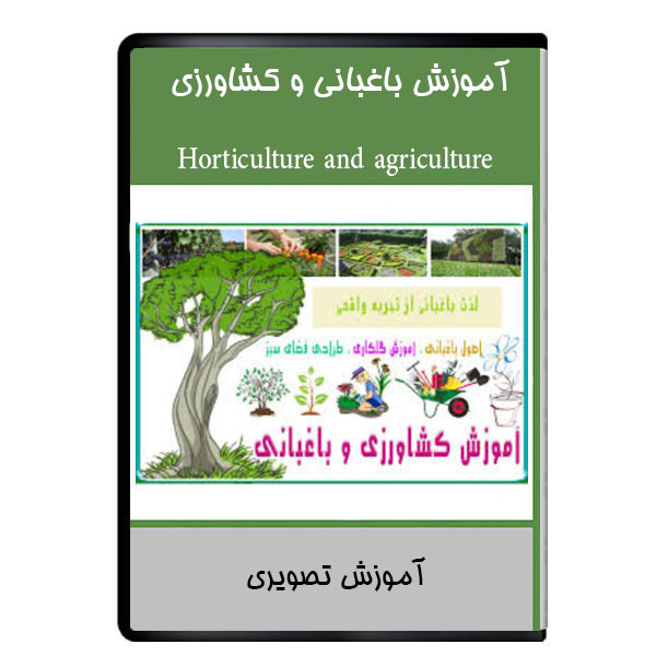 نرم افزار آموزش باغبانی و کشاورزی نشر دیجیتالی هرسه