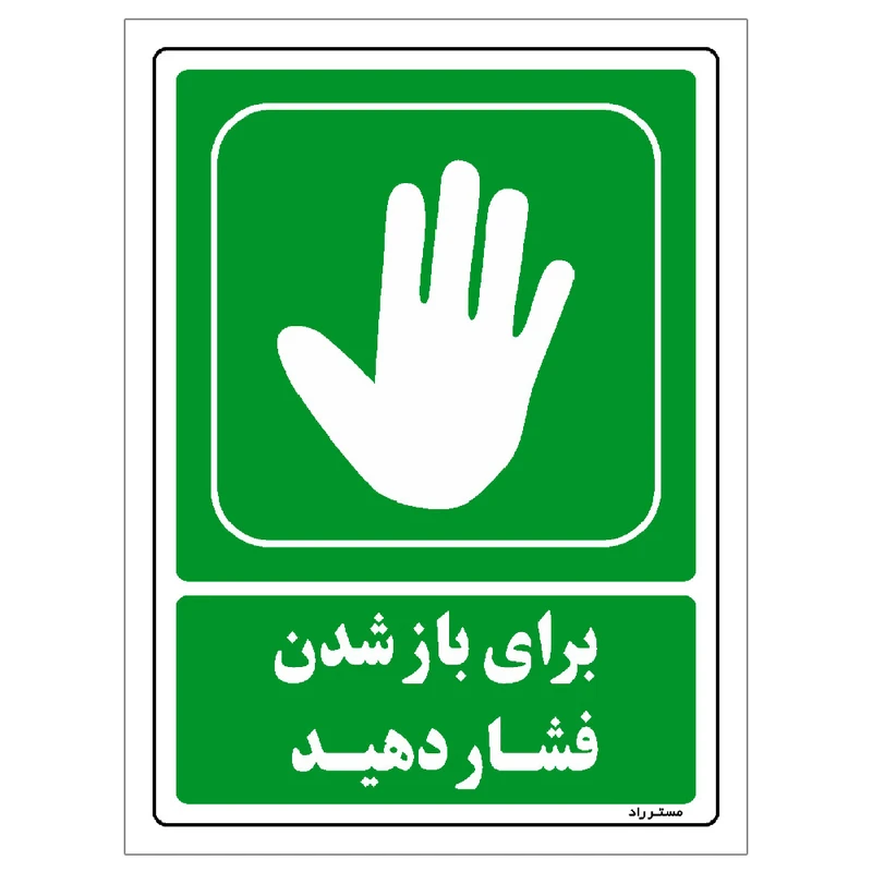 برچسب ایمنی مستر راد طرح برای باز شدن فشار دهید مدل HSE-OSHA-207