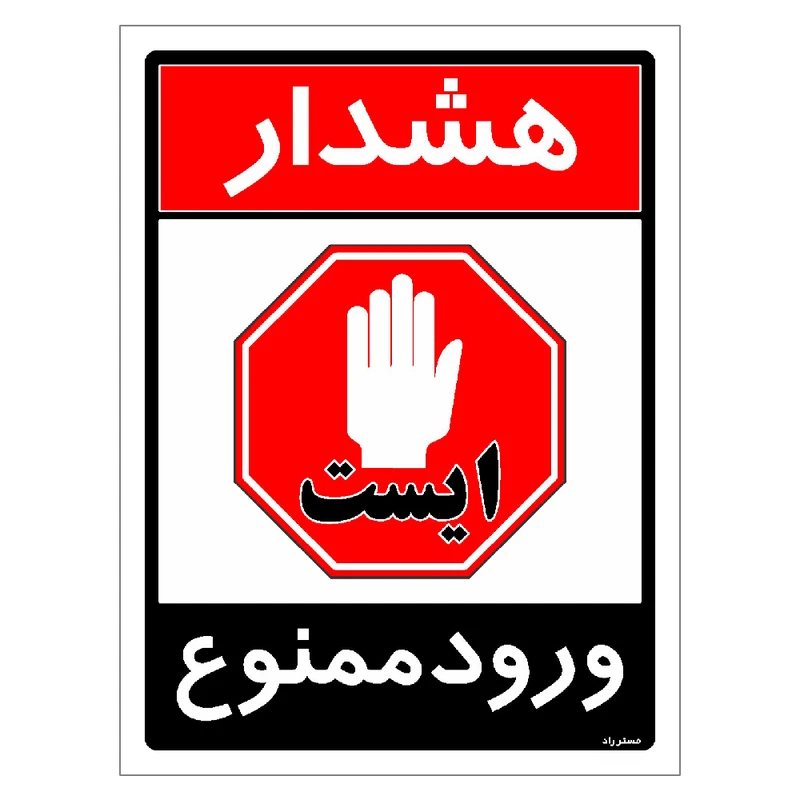 برچسب ایمنی مستر راد طرح ورود ممنوع مدل HSE-OSHA-0740
