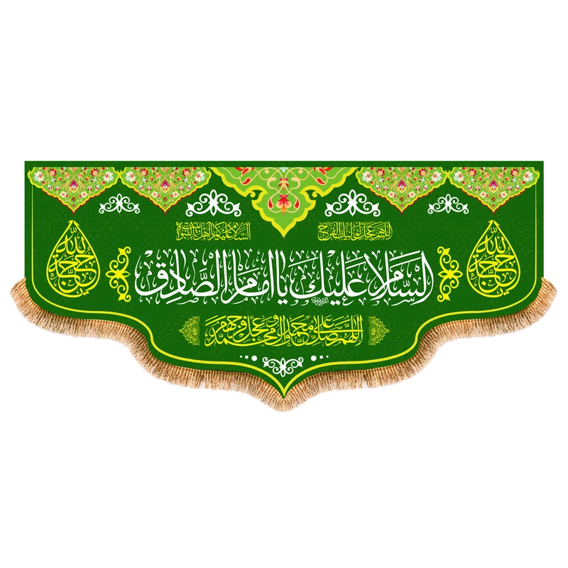 پرچم مدل ولادت امام صادق (ع) طرح ایمان کد 8322M