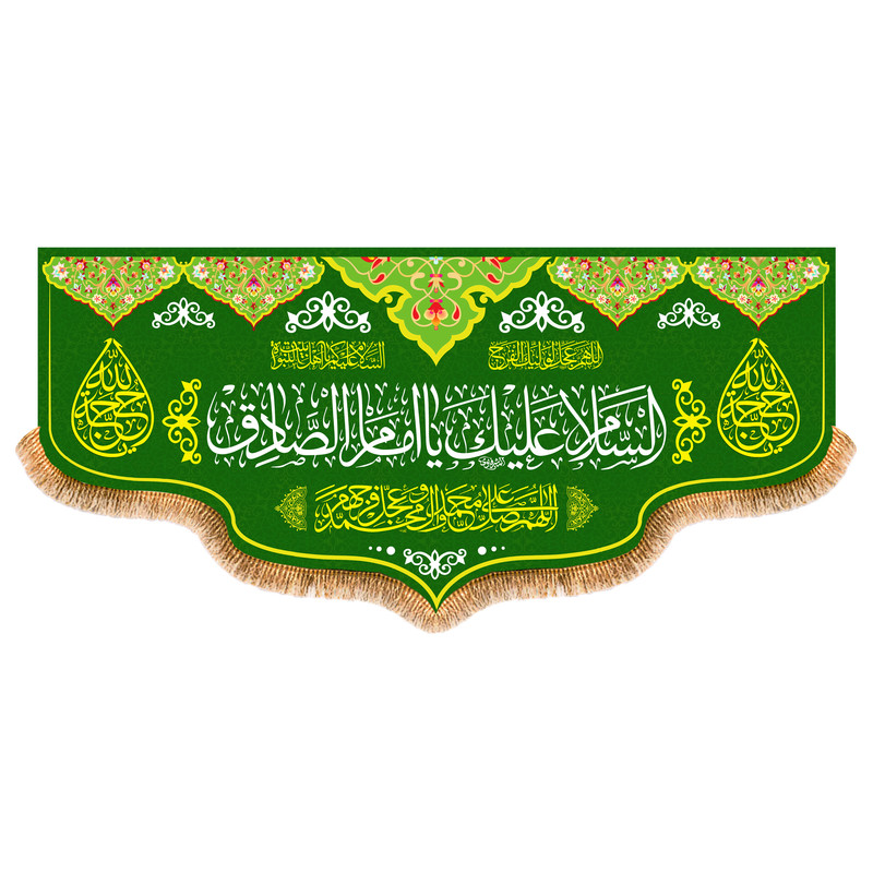 پرچم مدل ولادت امام صادق (ع) طرح ایمان کد 8322M