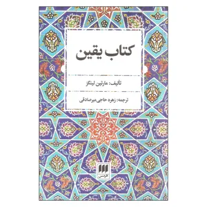 کتاب کتاب یقین اثر مارتین لینگز انتشارات هرمس