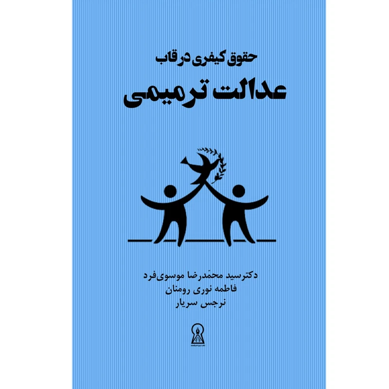 کتاب عدالت ترمیمی اثر سیدمحمدرضا موسوی فرد نشر زرین اندیشمند