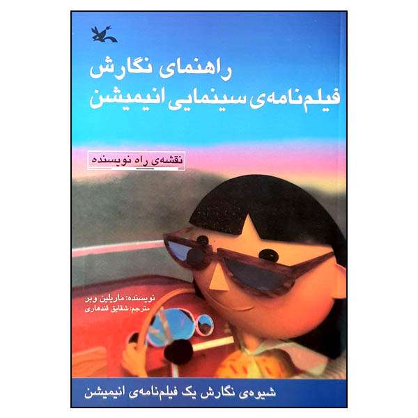 کتاب راهنمای نگارش فیلم‌ نامه‌‌‌‌ی سینمایی انیمیشن اثر ماریلین وبر انتشارات کانون پرورش فکری کودکان و نوجوانان