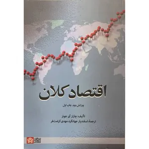 کتاب اقتصاد کلان اثر چارلز آی جونز انتشارات دانشگاه علامه طباطبایی