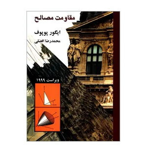 کتاب مقاومت مصالح اثر ایگور پوپوف نشر کتاب دانشگاهی