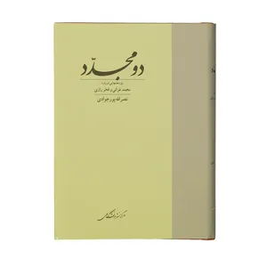 کتاب دو مجدد اثر نصرالله پورجوادی نشر مرکز نشر دانشگاهی