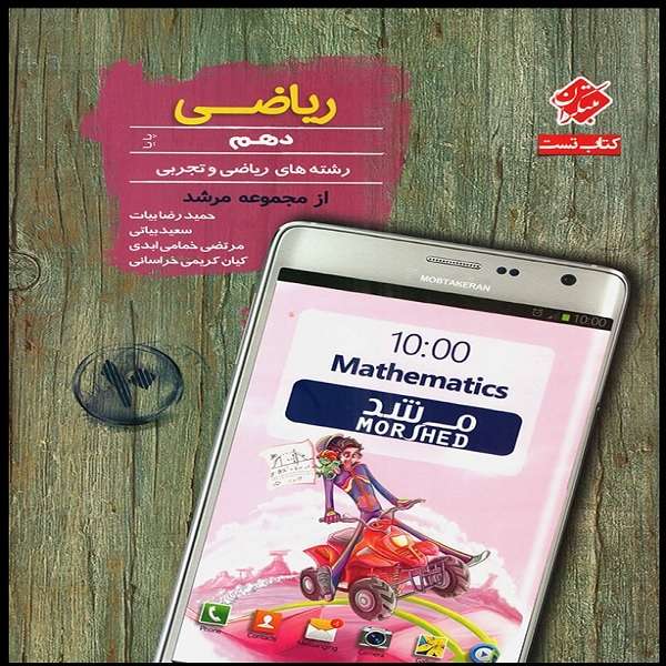 کتاب ریاضی دهم پایا مرشد اثر جمعی از نویسندگان انتشارات مبتکران