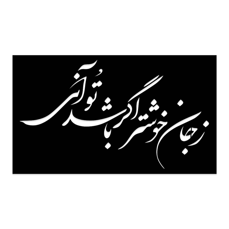 شابلون طرح ز جان خوشتر اگر باشد تو آنی کد 052 شابلون طرح ز جان خوشتر اگر باشد تو آنی کد 052