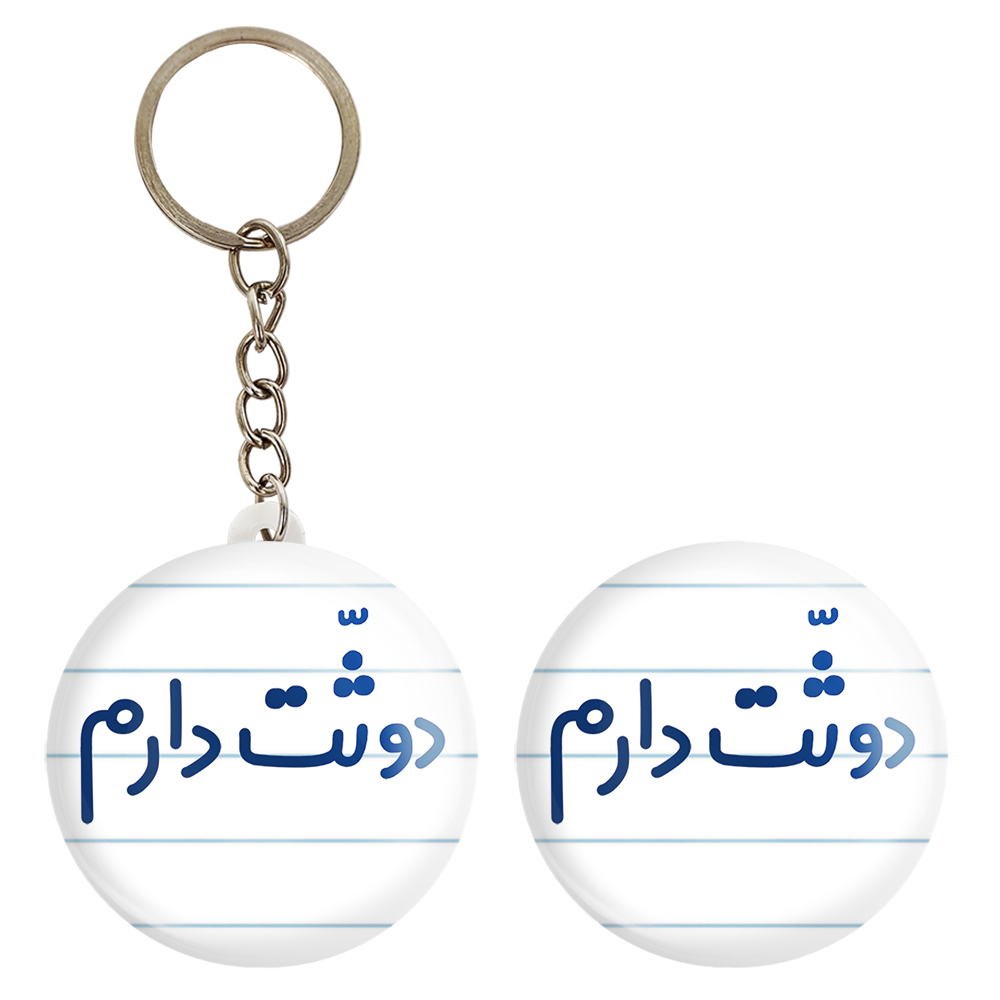 پیکسل خندالو مدل دوثت دارم کد 6650 به همراه جاکلیدی