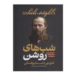 کتاب شب های روشن اثر فئودور داستایوفسکی ترجمه محدثه رستمی عمران انتشارات آوای منجی