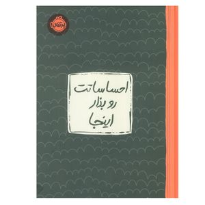 کتاب احساساتت رو بذار اینجا اثر لیسا ام. شاب ترجمه جمعی از نویسندگان انتشارات پرتقال