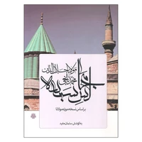 کتاب مجالس سبعه اثر سلمان مفید نشر مولی