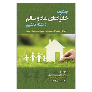 کتاب چگونه خانواده ای شاد و سالم داشته باشیم اثر بو سانچز انتشارات آوای نور