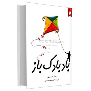 نقد و بررسی کتاب بادبادک باز اثر خالد حسینی نشر آلوس توسط خریداران