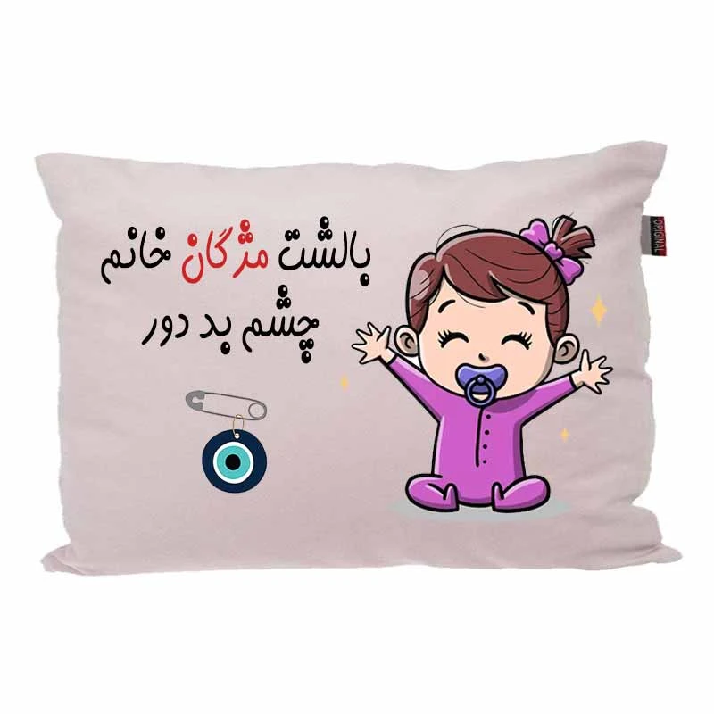 بالش کودک مدبرتر مدل نوزاد طرح اسم مژگان کد 02