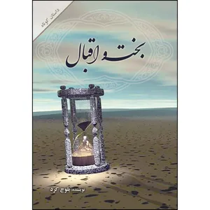 کتاب بخت و اقبال اثر بلوچ کرد انتشارات ارسطو