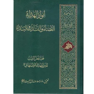 کتاب انوار الهداية - القضاء و القدر و البداء اثر میرزا مهدی اصفهانی انتشارات آفاق معرفت