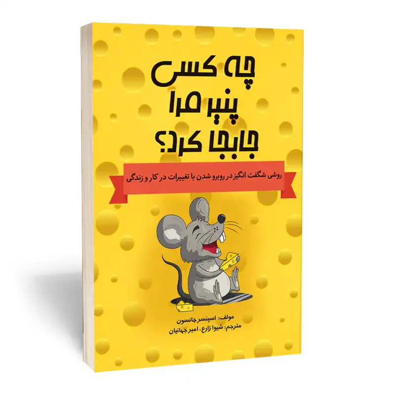کتاب چه کسی پنیر مرا جابه جا کرد اثر اسپنسر جانسون انتشارات آثارقلم