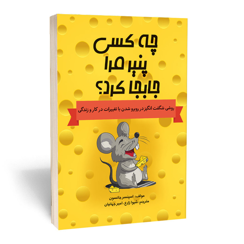 کتاب چه کسی پنیر مرا جابه جا کرد اثر اسپنسر جانسون انتشارات آثارقلم