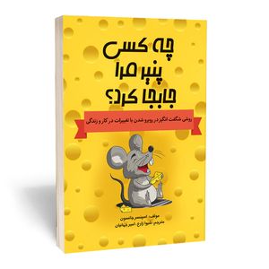 کتاب چه کسی پنیر مرا جابه جا کرد اثر اسپنسر جانسون انتشارات آثارقلم