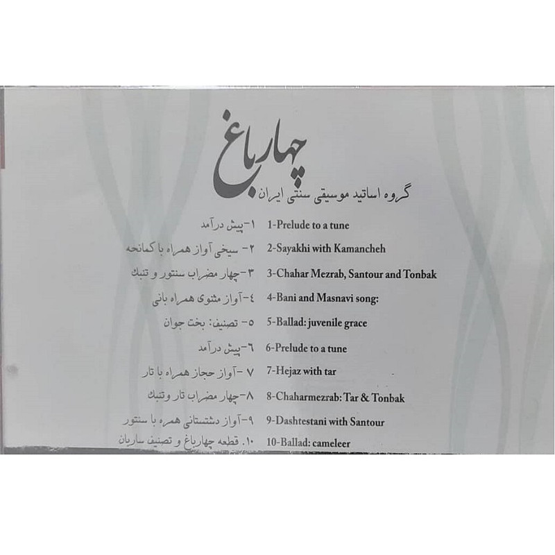 آلبوم موسیقی چهارباغ اثر علی اسفندیاری موسسه هنری چهارباغ