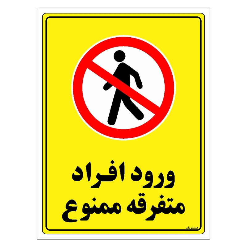 برچسب ایمنی مستر راد طرح ورود افراد متفرقه ممنوع مدل HSE-OSHA-0919