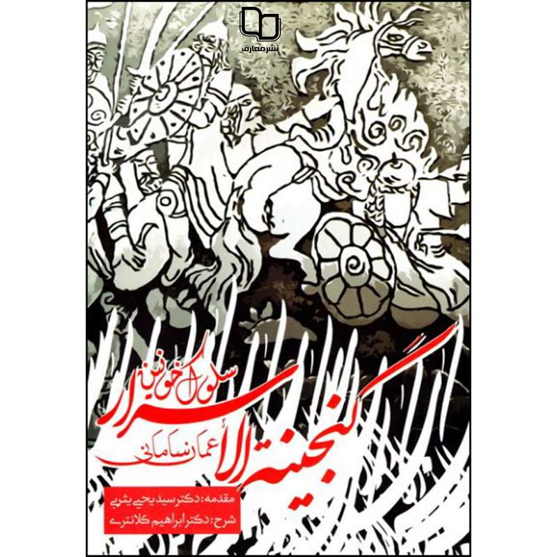 کتاب گنجینه الاسرار اثر جمعی از نویسندگان نشر معارف