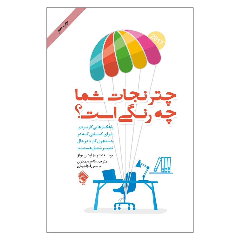 کتاب چتر نجات شما چه رنگی است؟ اثر ریچاردنلسون بولز انتشارات پل