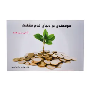 کتاب سودمندی در دنیای عدم قطعیت اثر مهندس مرتضی کریمی انتشارات سیمرغ خراسان