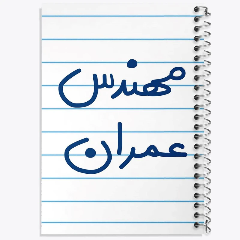 دفتر مشق 50 برگ خندالو مدل مهندس عمران کد 5605