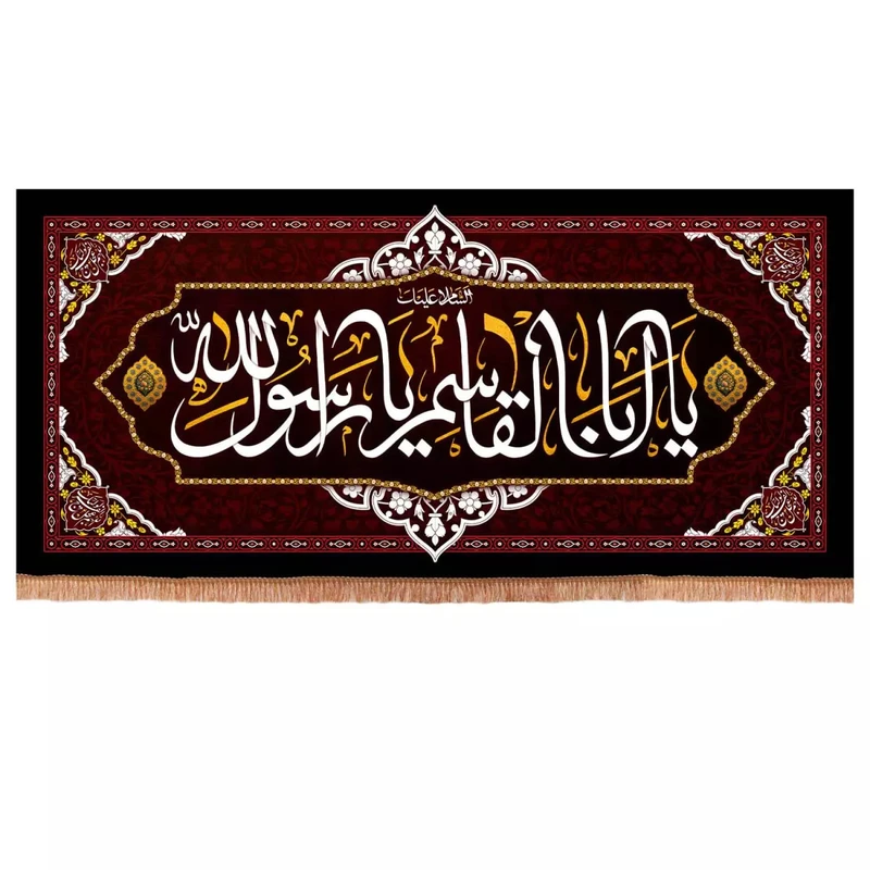 پرچم خدمتگزاران مدل کتیبه پشت منبری طرح السلام علیک یا اباالقاسم یا رسول الله کد 40002735