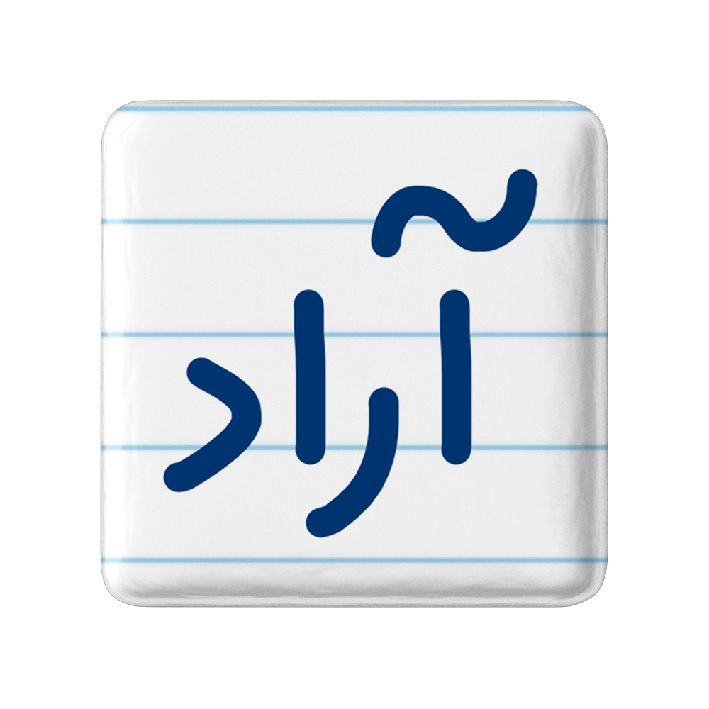 پیکسل خندالو مدل آراد کد 6758
